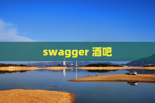 swagger 酒吧