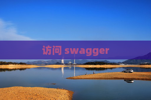 访问 swagger
