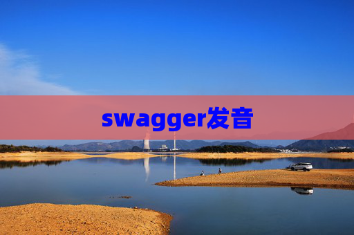 swagger发音