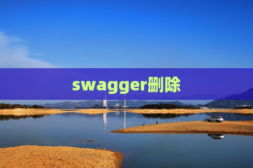 swagger删除