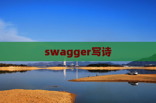 swagger写诗