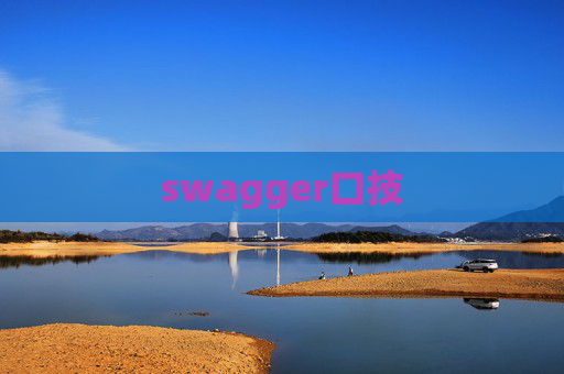 swagger口技
